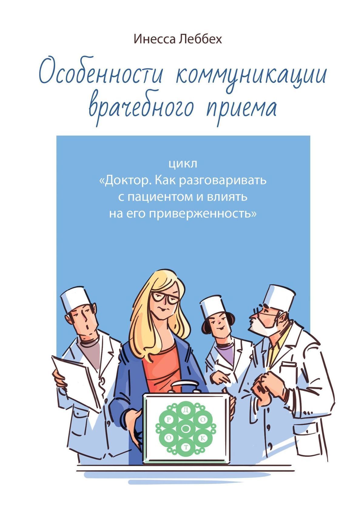 Особенности коммуникации врачебного приема. Цикл «Доктор. Как разговаривать с пациентом и влиять на его приверженность»