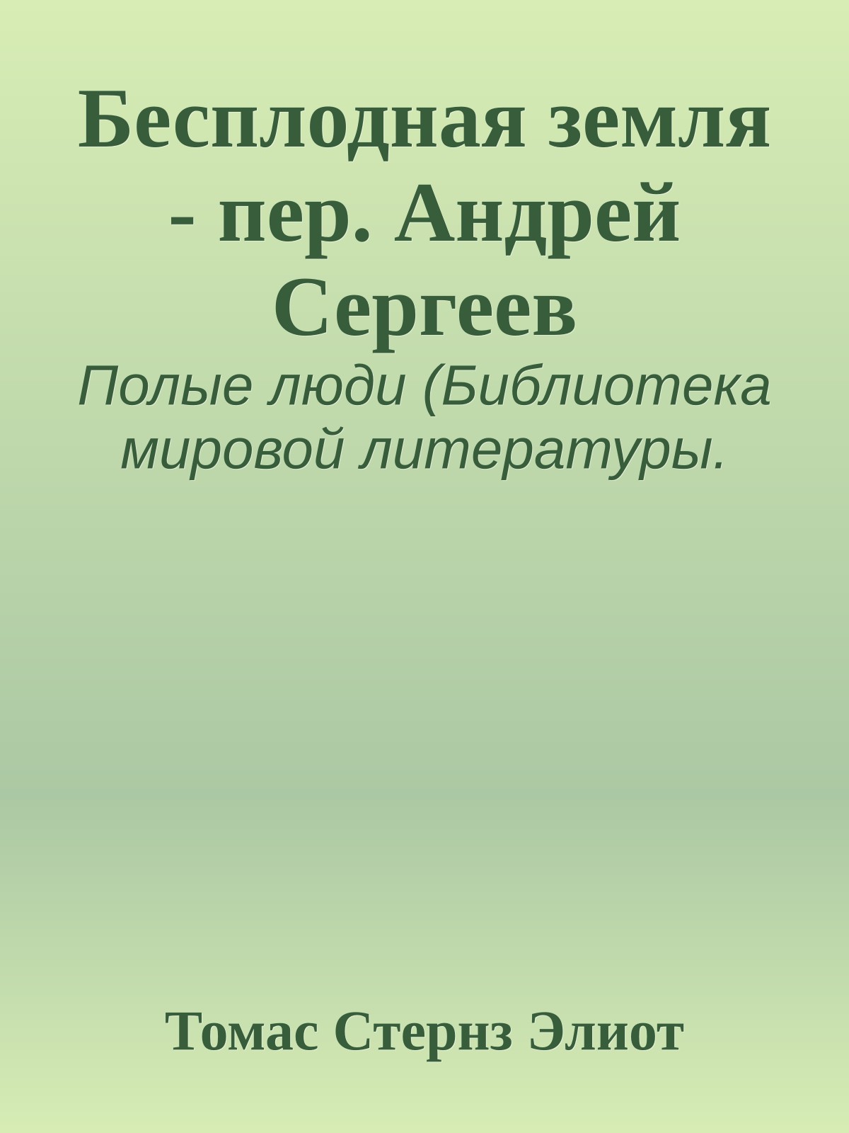 Бесплодная земля - пер. Андрей Сергеев