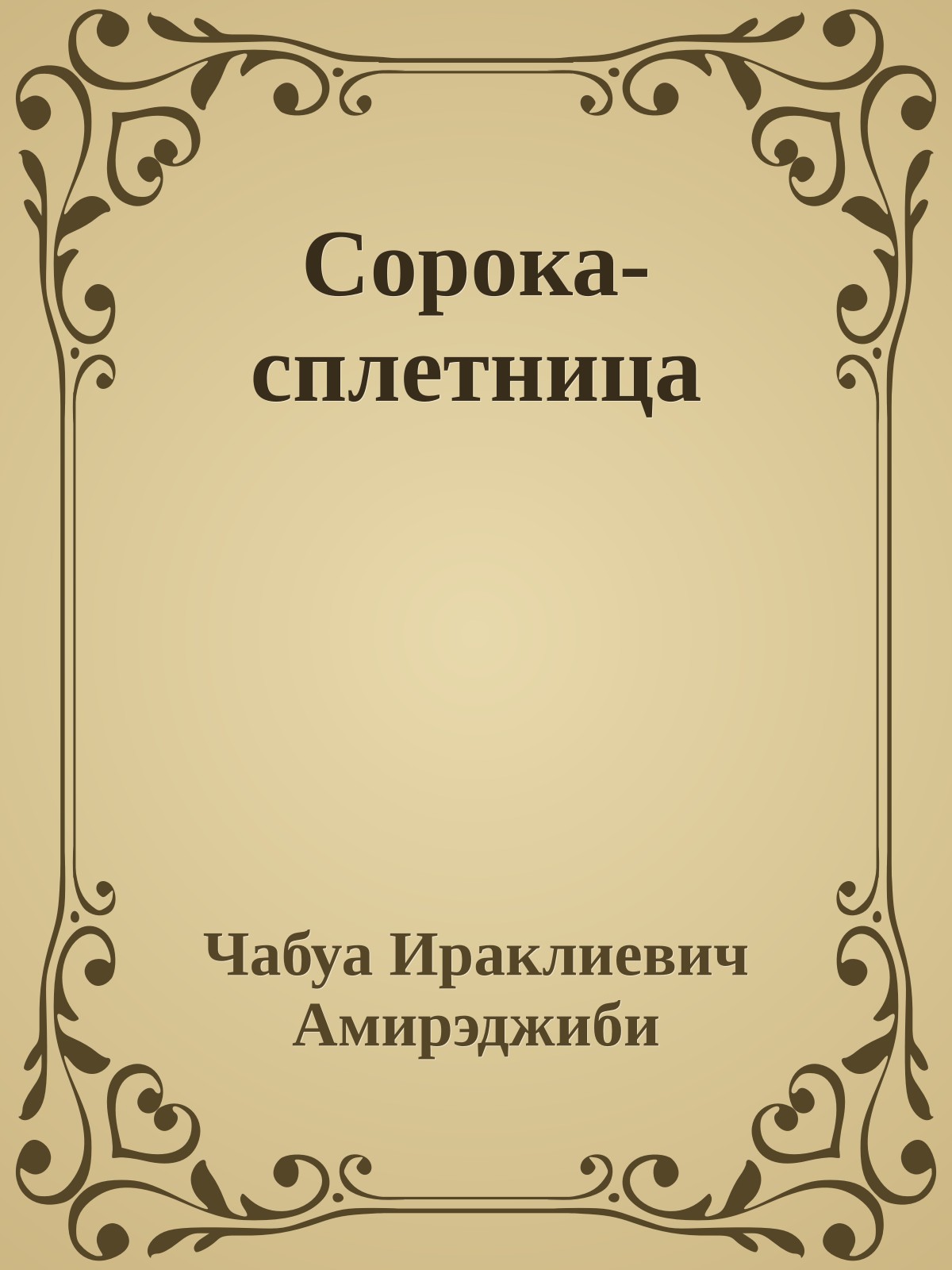 Сорока-сплетница