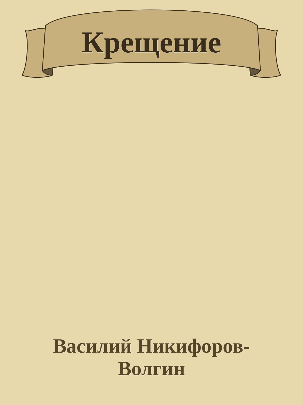 Крещение