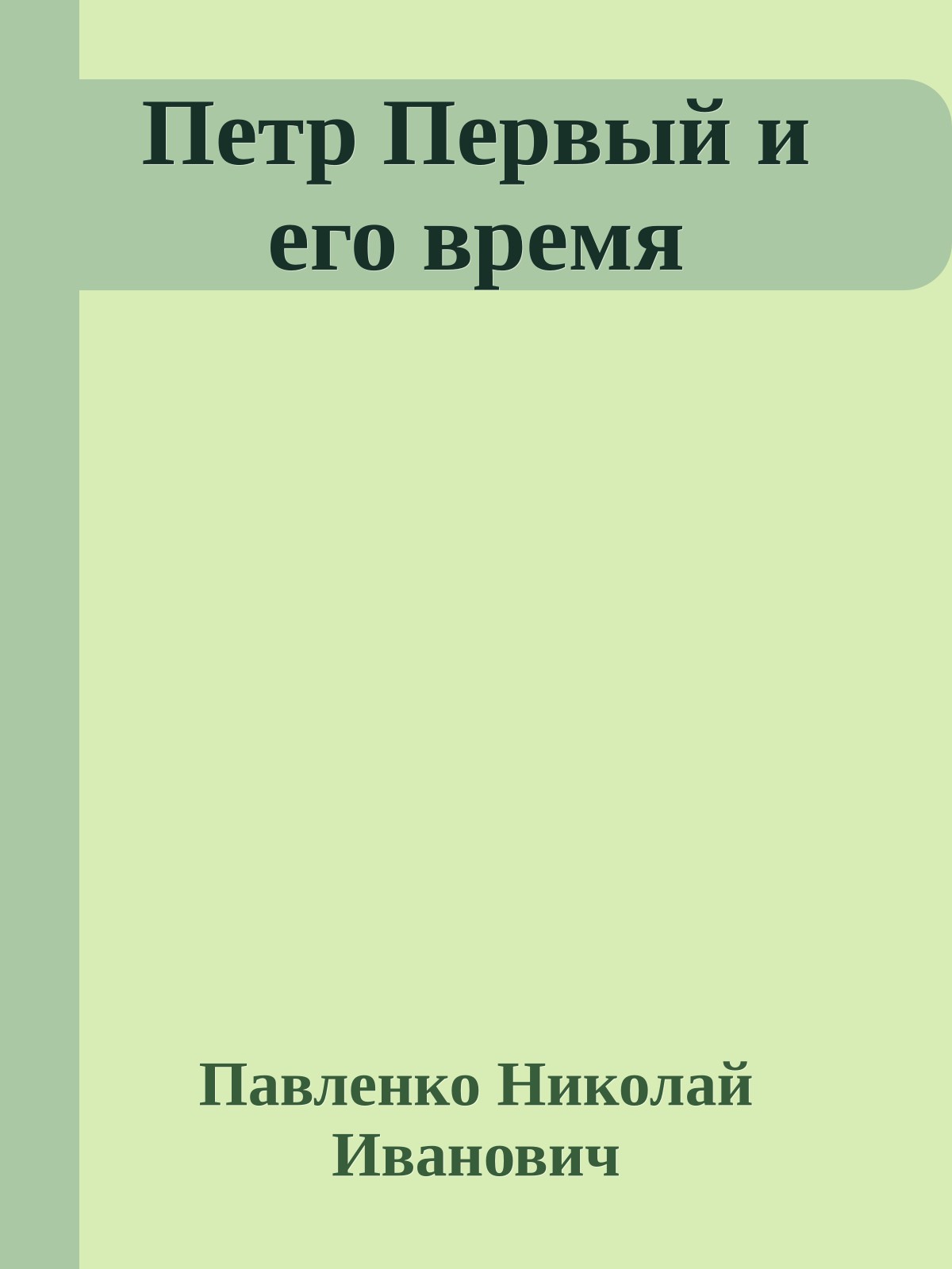 Петр Первый и его время