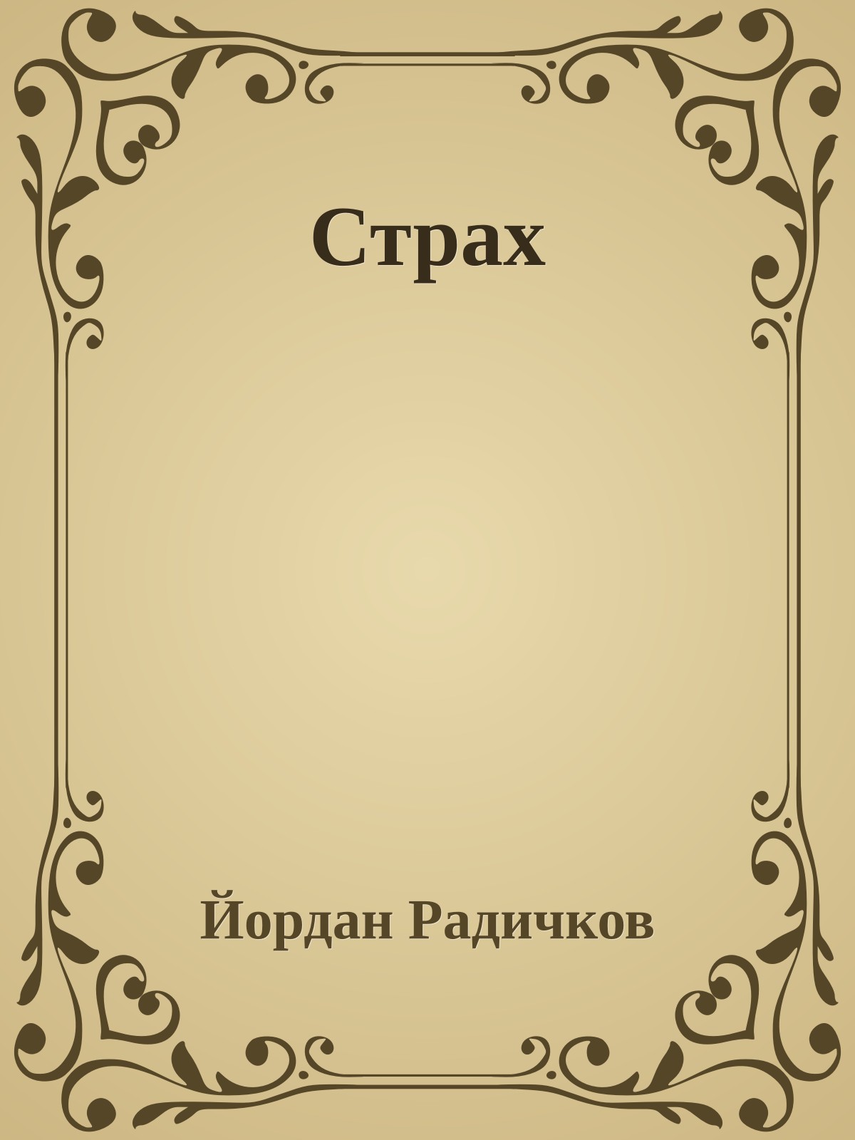 Страх