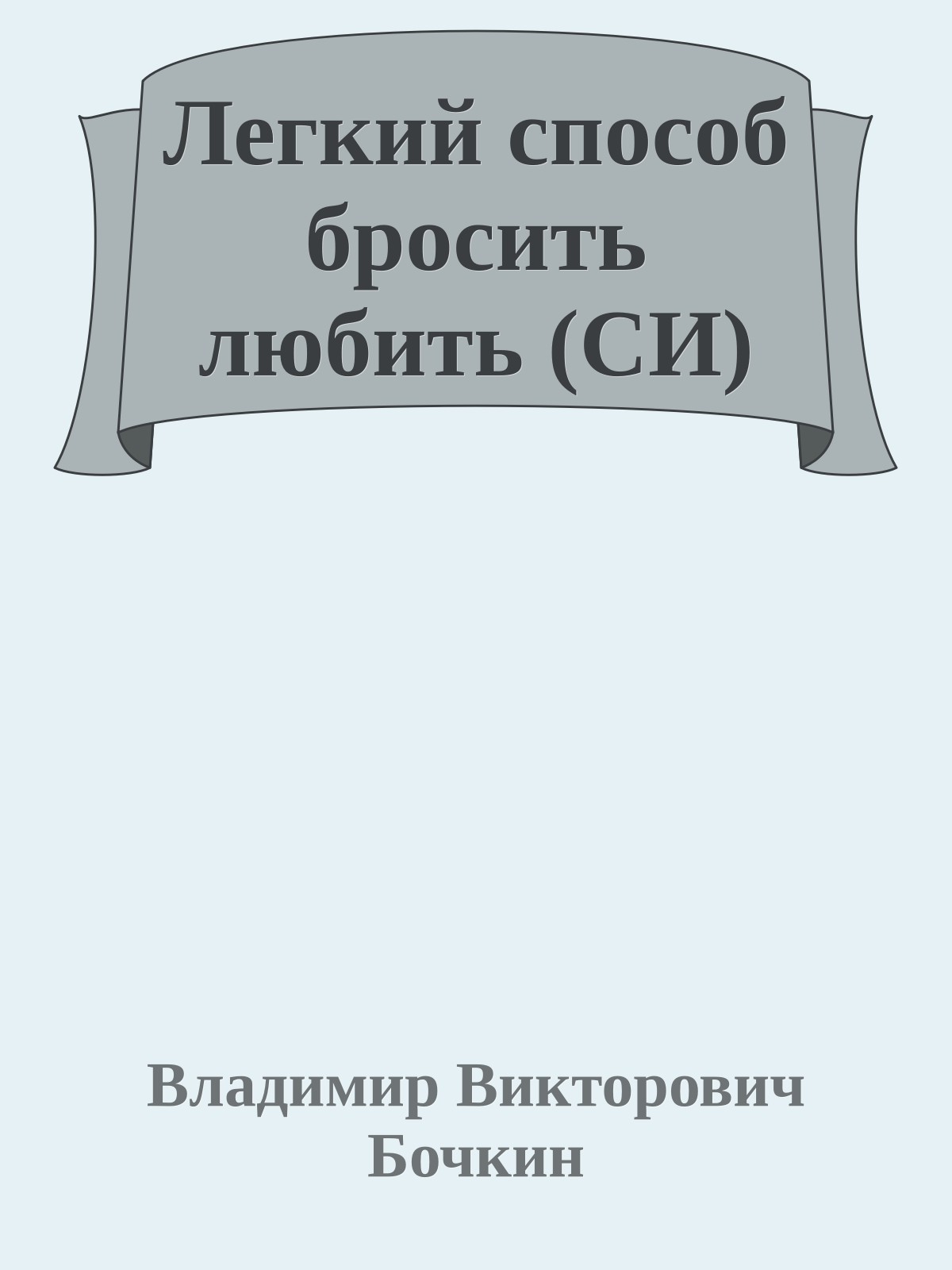 Легкий способ бросить любить (СИ)
