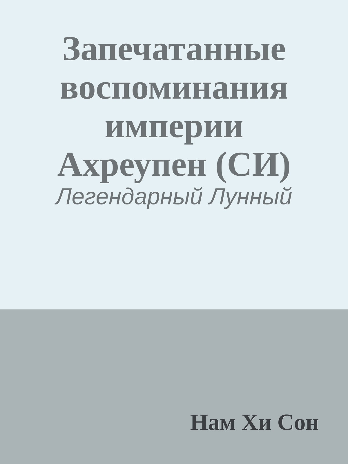 Запечатанные воспоминания империи Ахреупен (СИ)