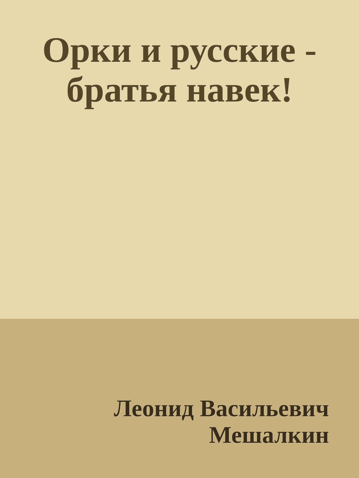 Орки и русские - братья навек!