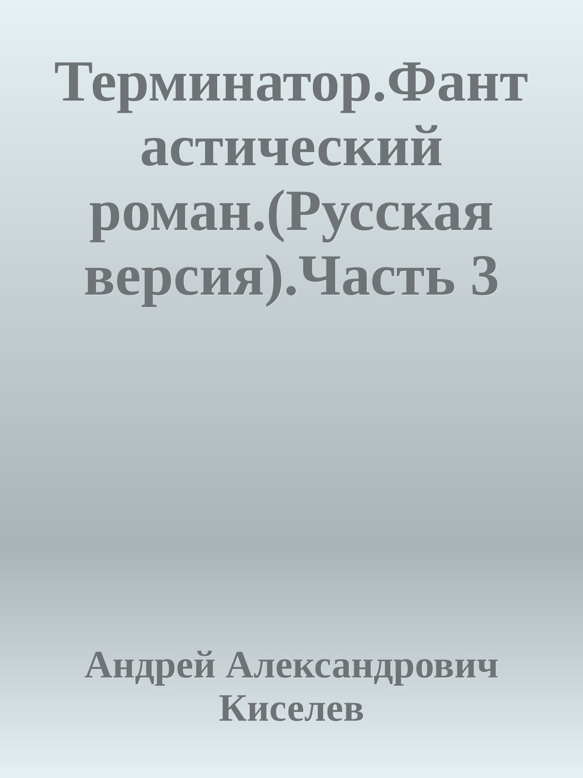 Терминатор.Фантастический роман.(Русская версия).Часть 3