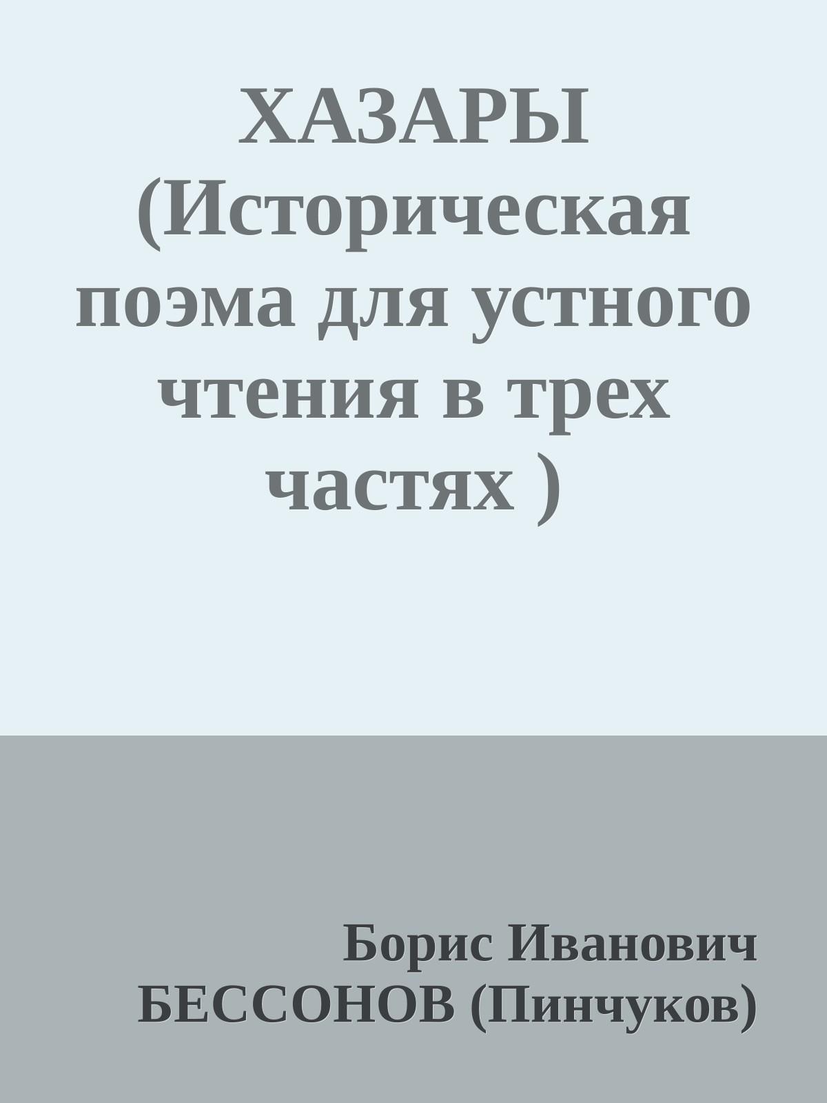 ХАЗАРЫ (Историческая поэма для устного чтения в трех частях )