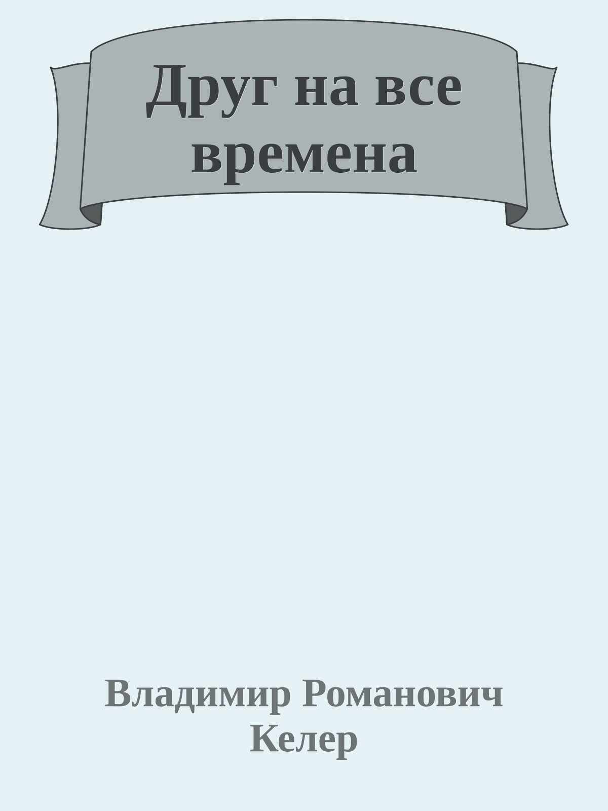 Друг на все времена