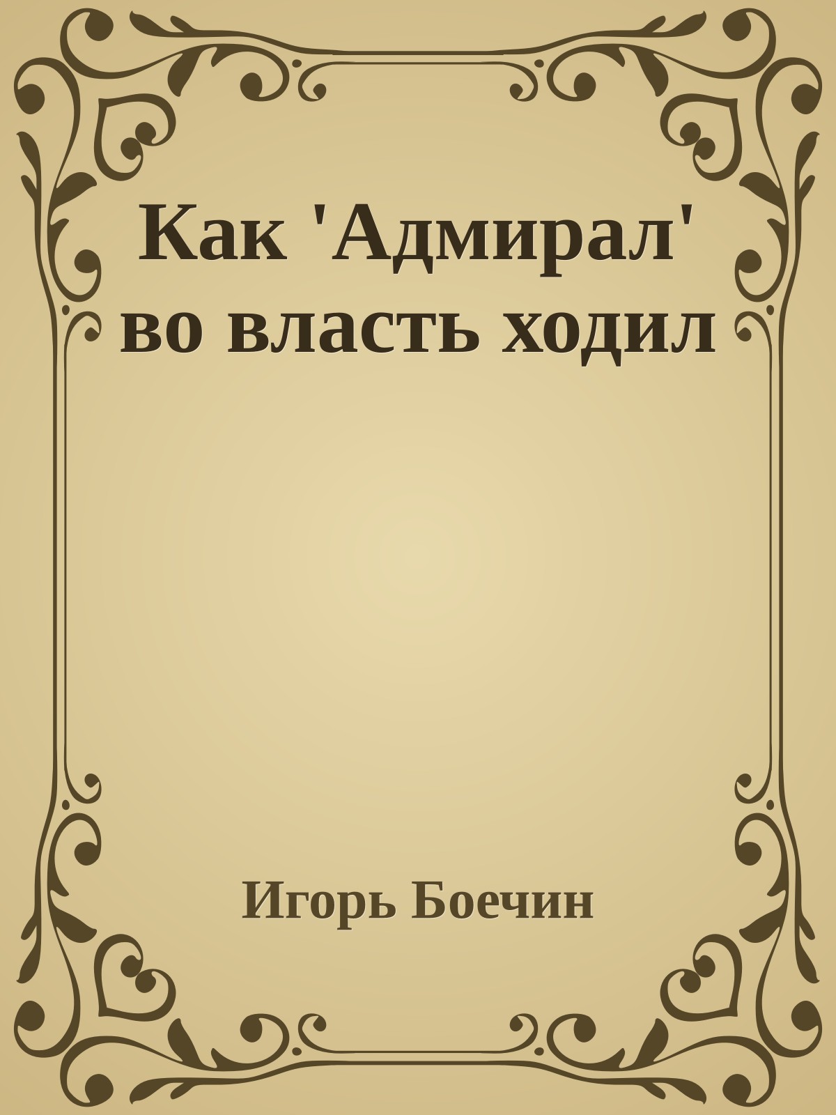 Как 'Адмирал' во власть ходил