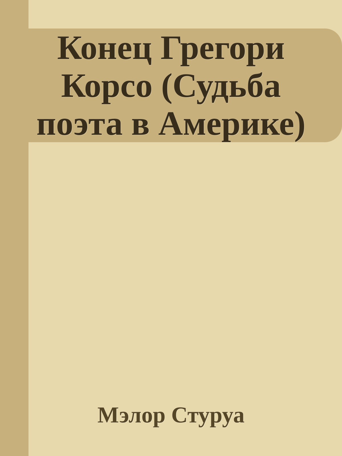 Конец Грегори Корсо (Судьба поэта в Америке)