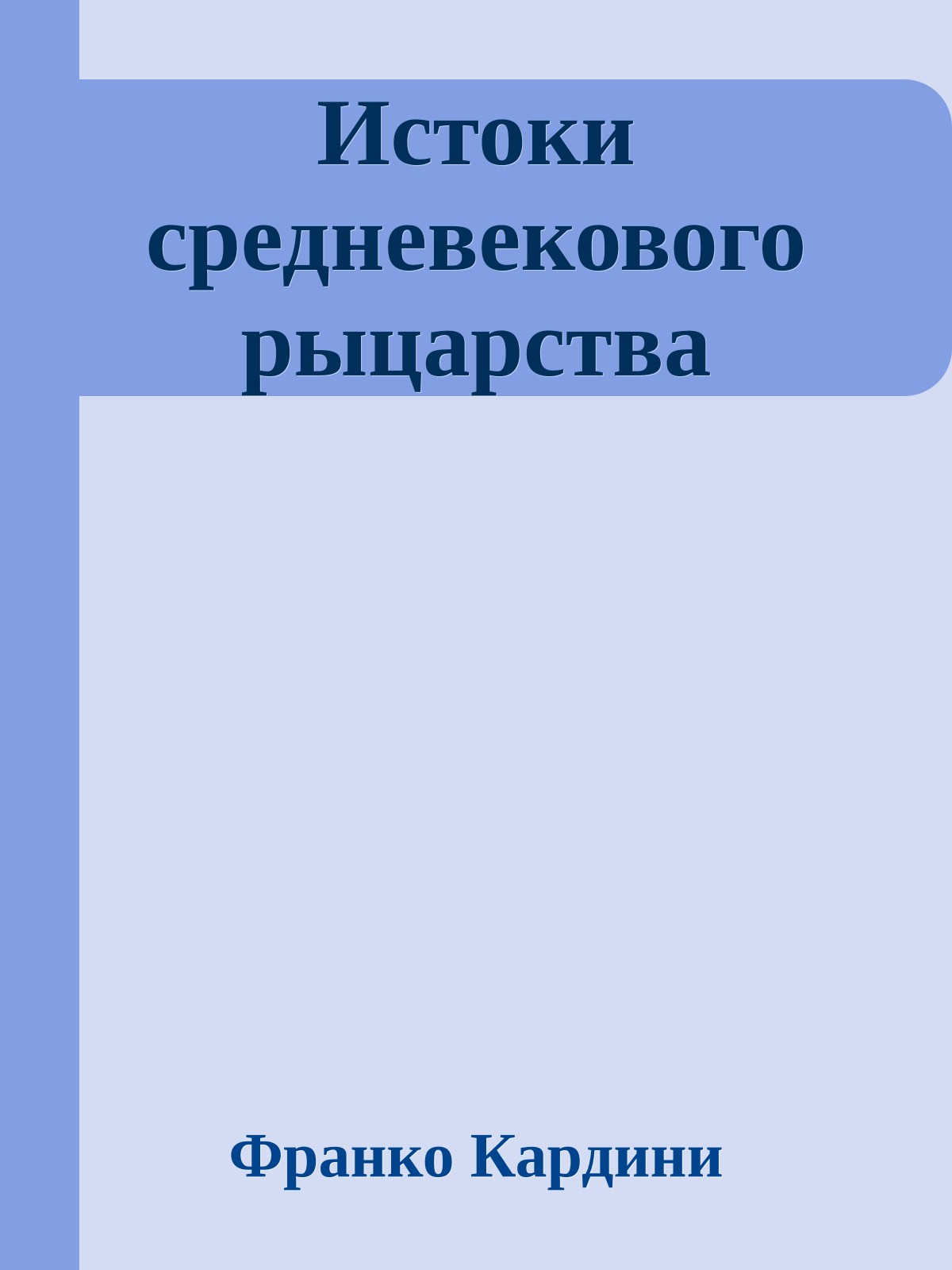 Истоки средневекового рыцарства