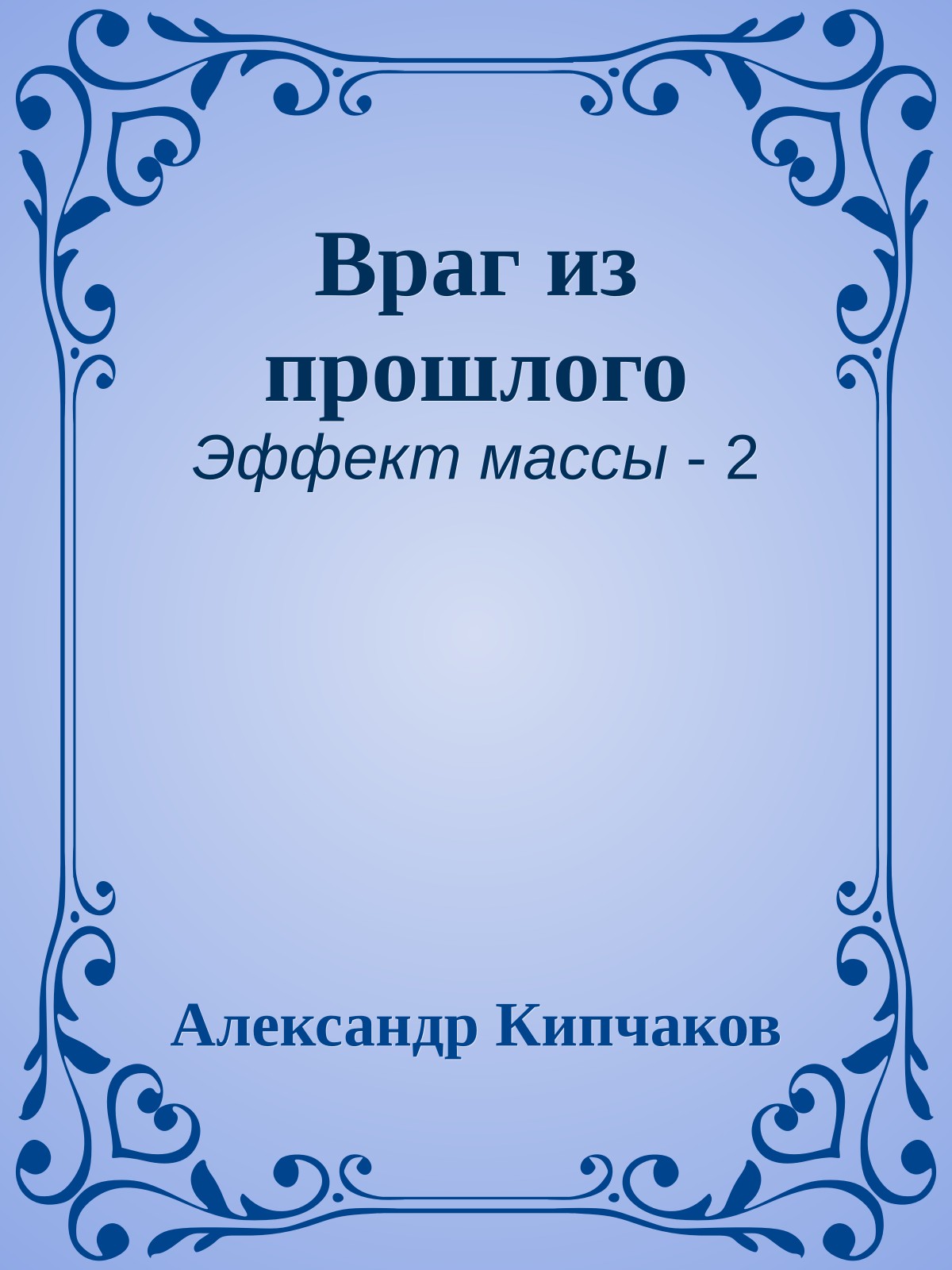 Враг из прошлого