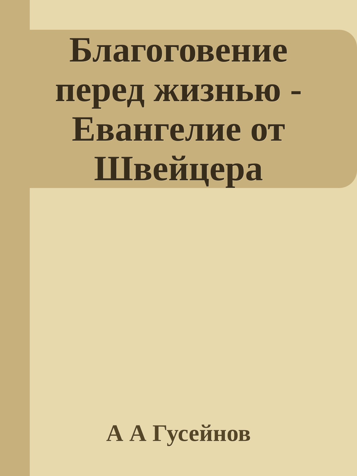 Благоговение перед жизнью - Евангелие от Швейцера