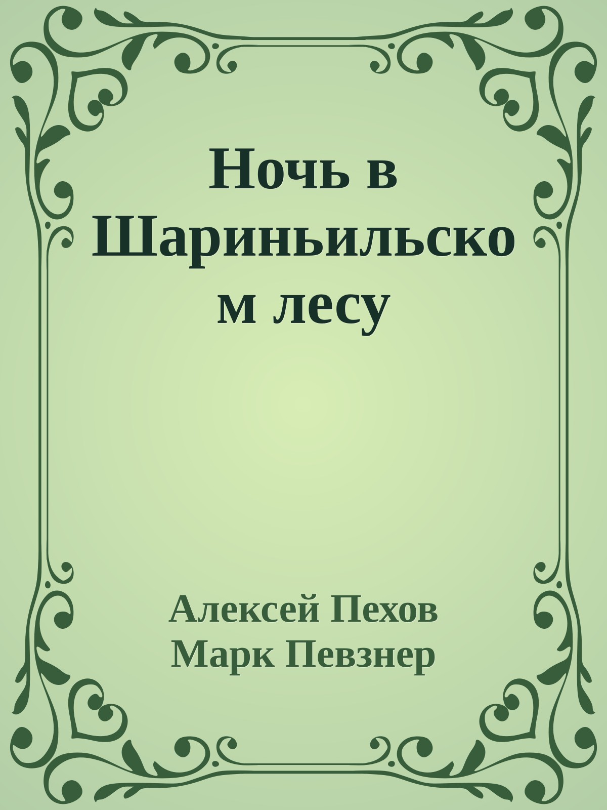 Ночь в Шариньильском лесу