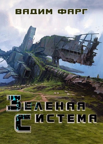 Зелёная система [СИ]