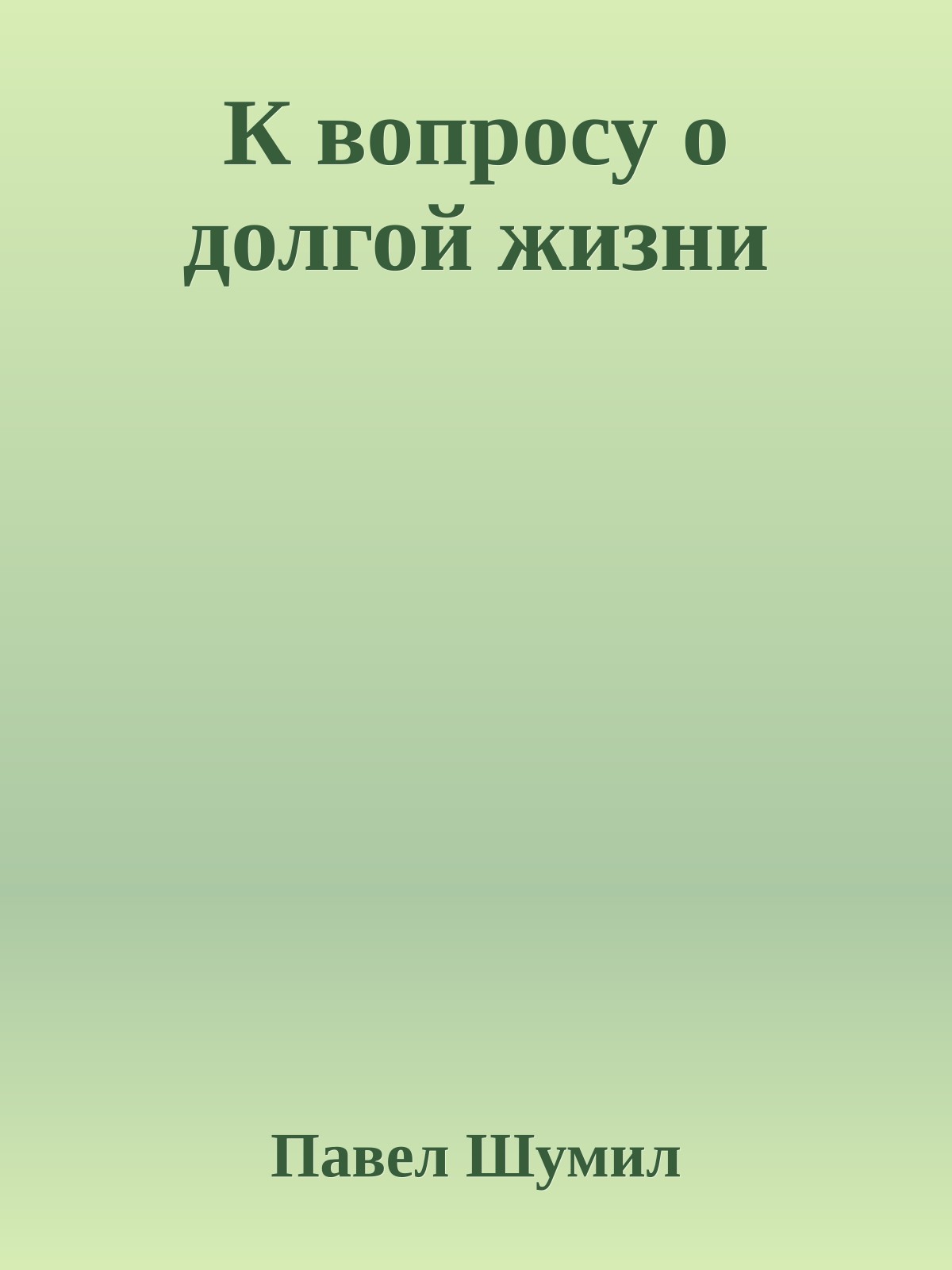 К вопросу о долгой жизни