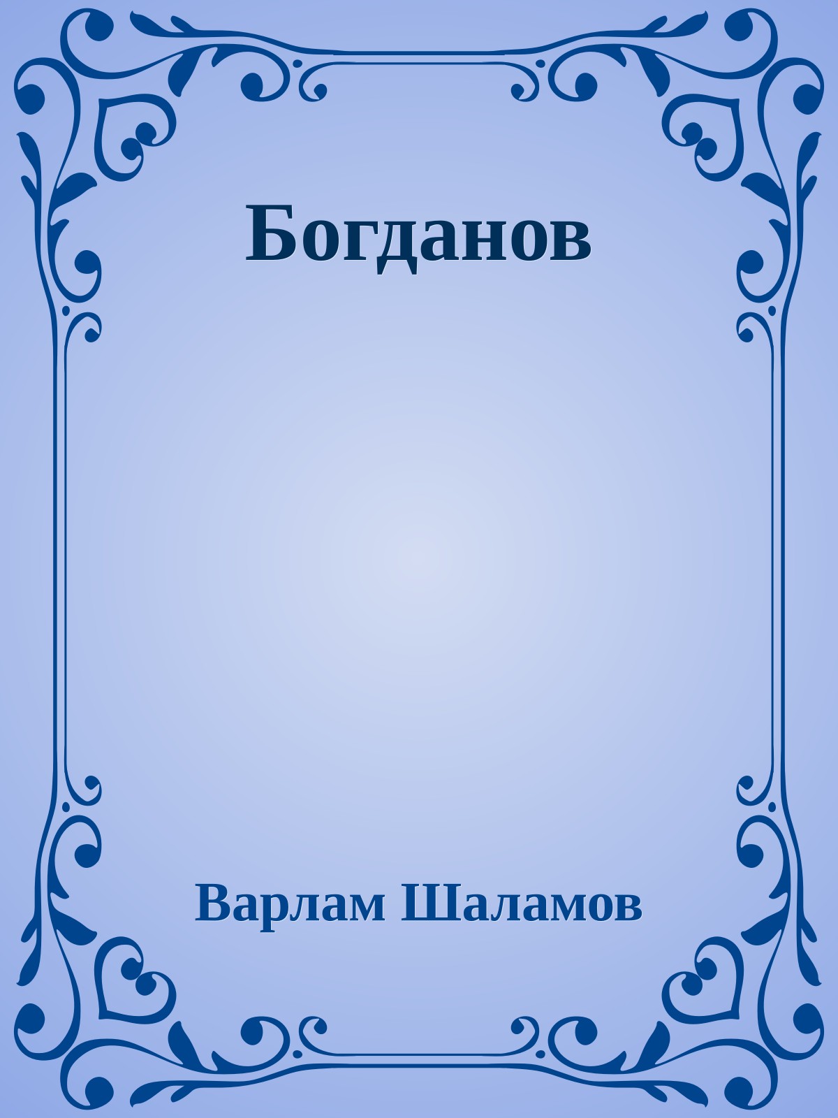 Богданов