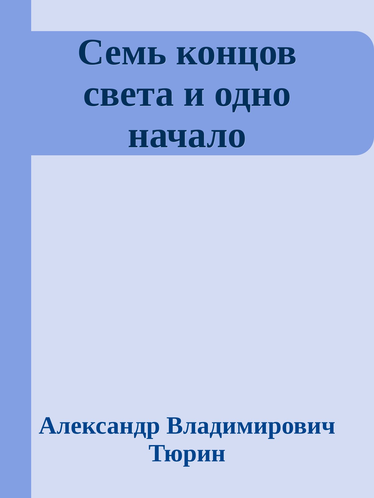 Семь концов света и одно начало