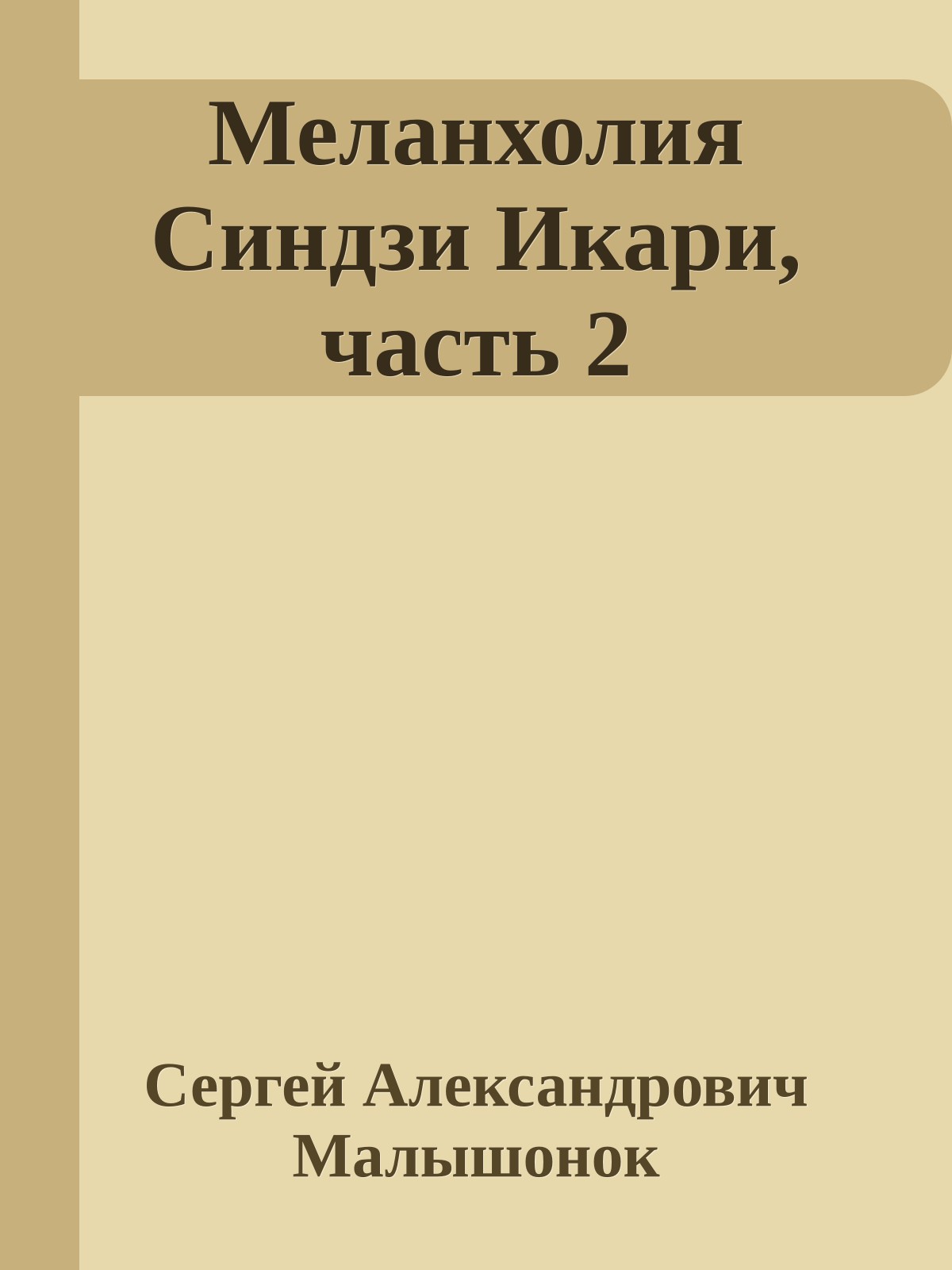 Меланхолия Синдзи Икари, часть 2