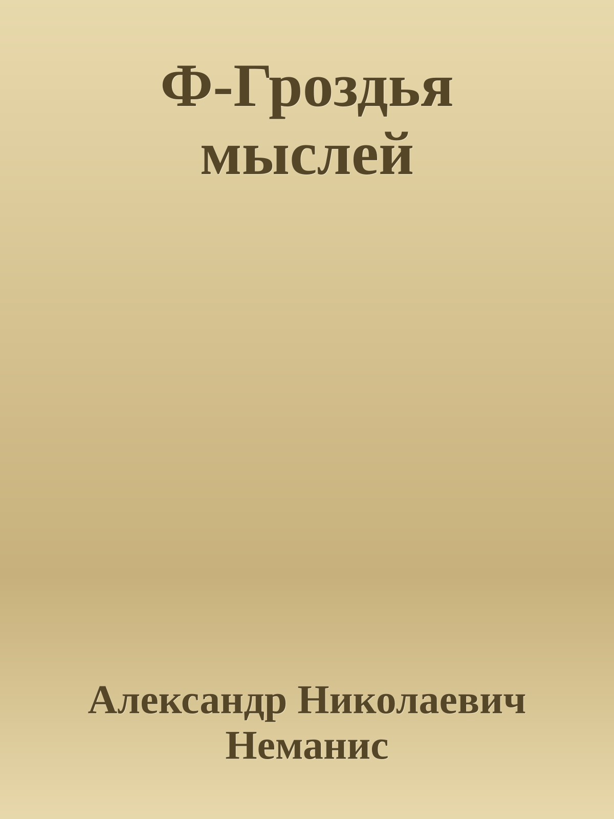 Ф-Гроздья мыслей