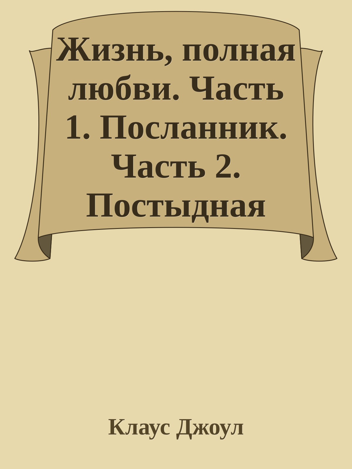 Жизнь, полная любви. Часть 1. Посланник. Часть 2. Постыдная тайна