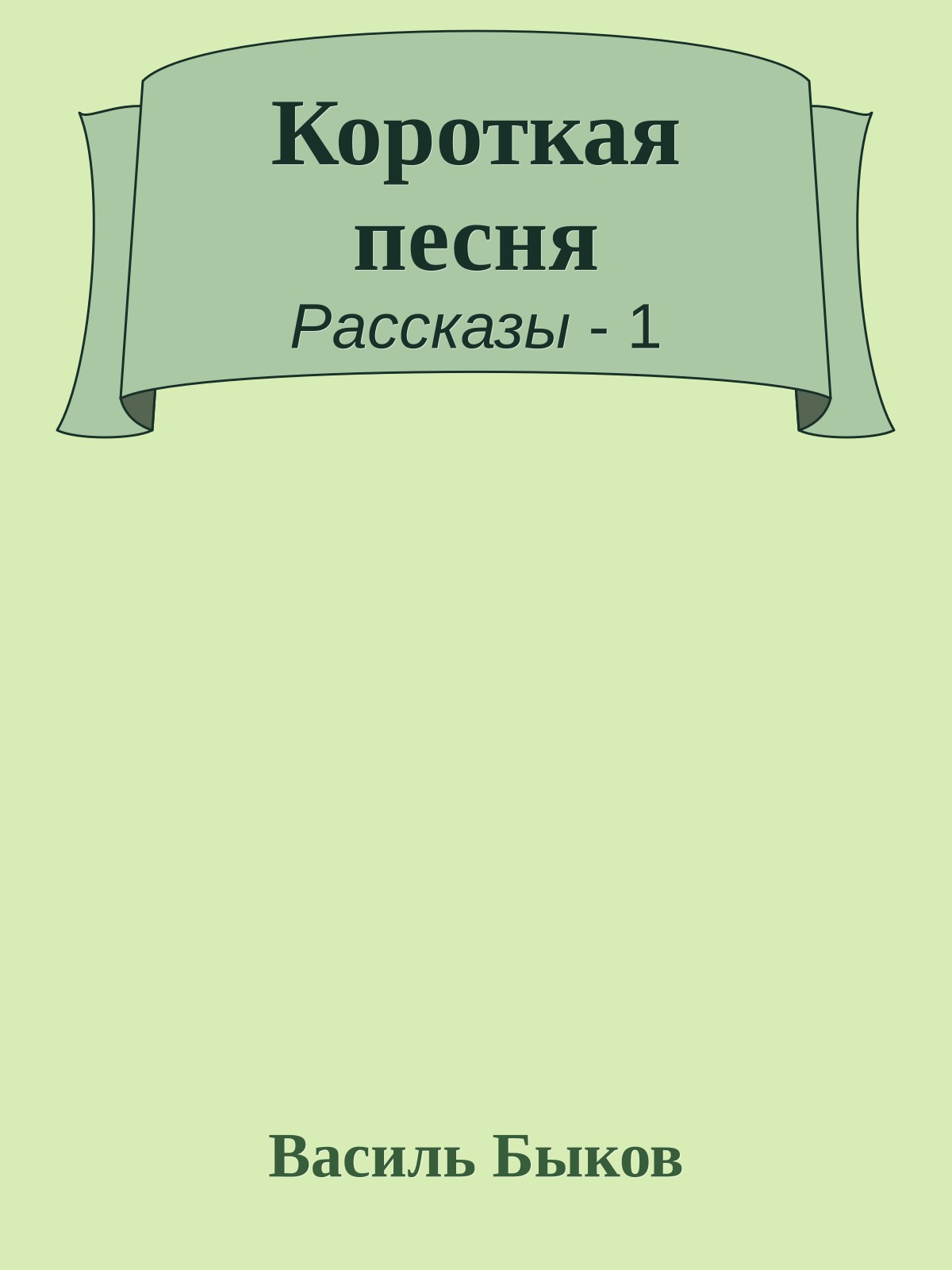 Короткая песня