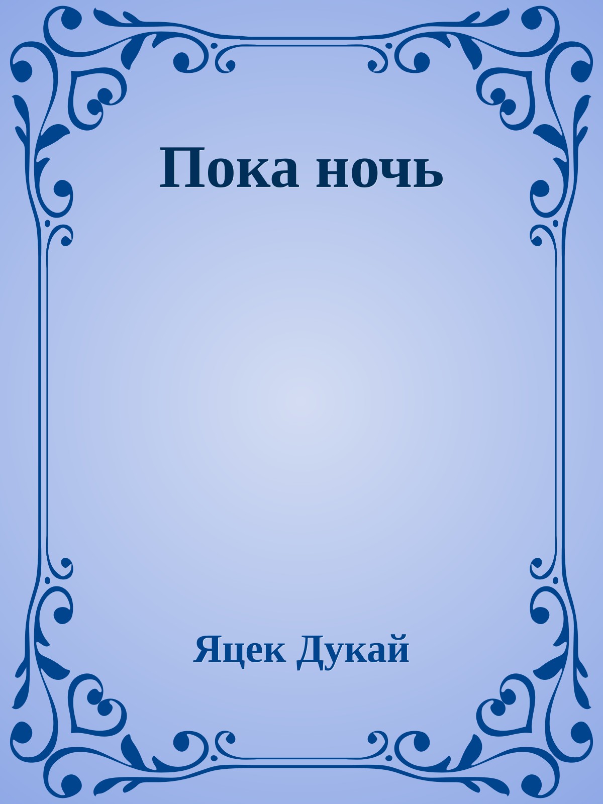 Пока ночь