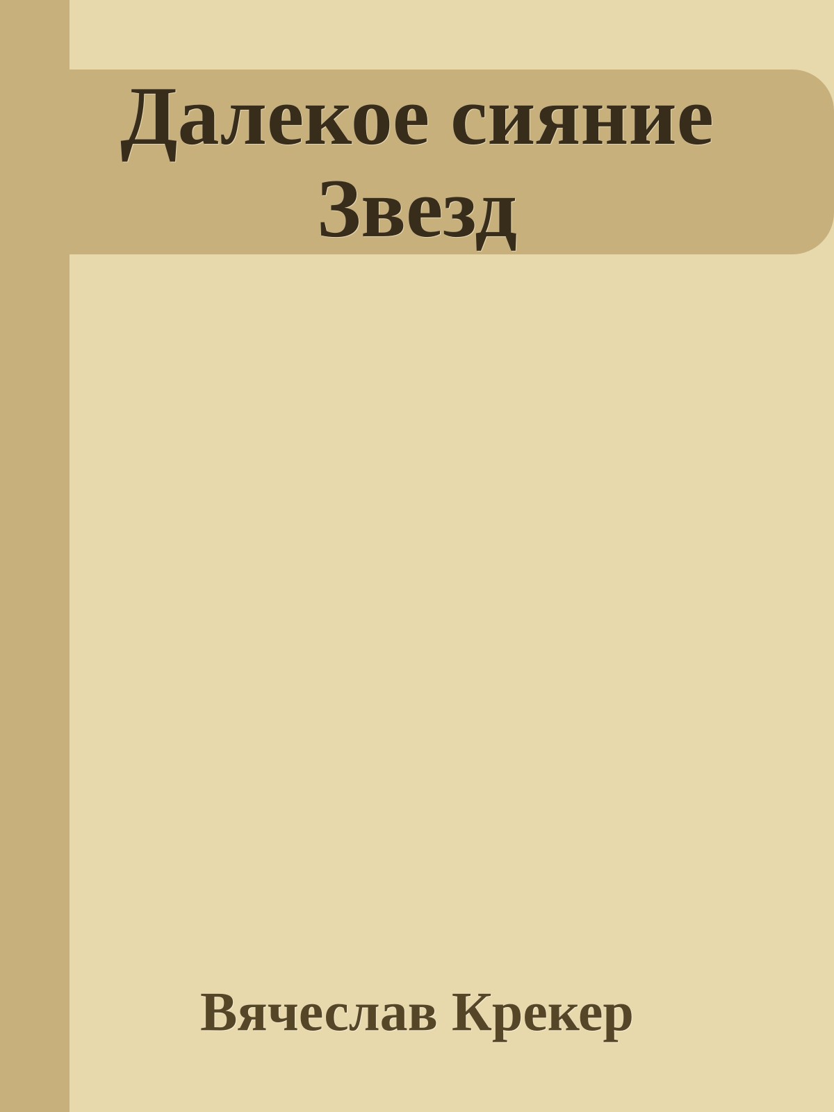 Далекое сияние Звезд