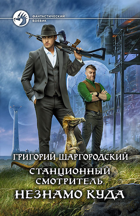 Незнамо куда [litres]