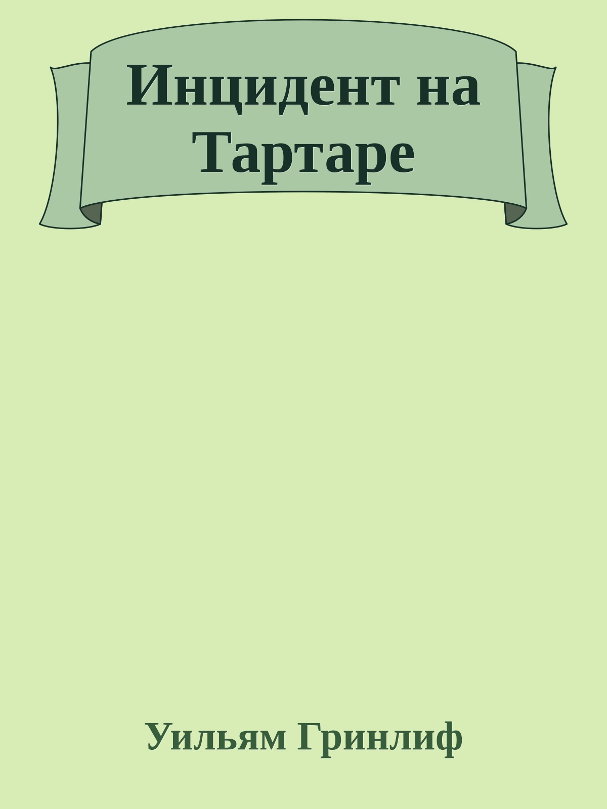 Инцидент на Тартаре