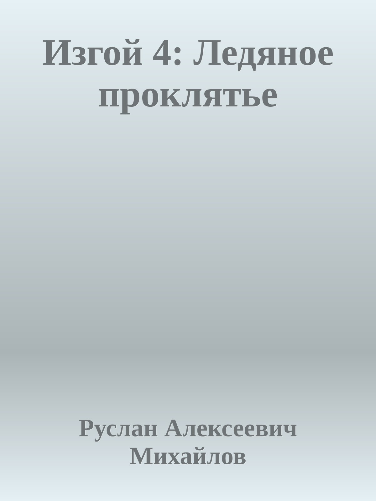Изгой 4: Ледяное проклятье