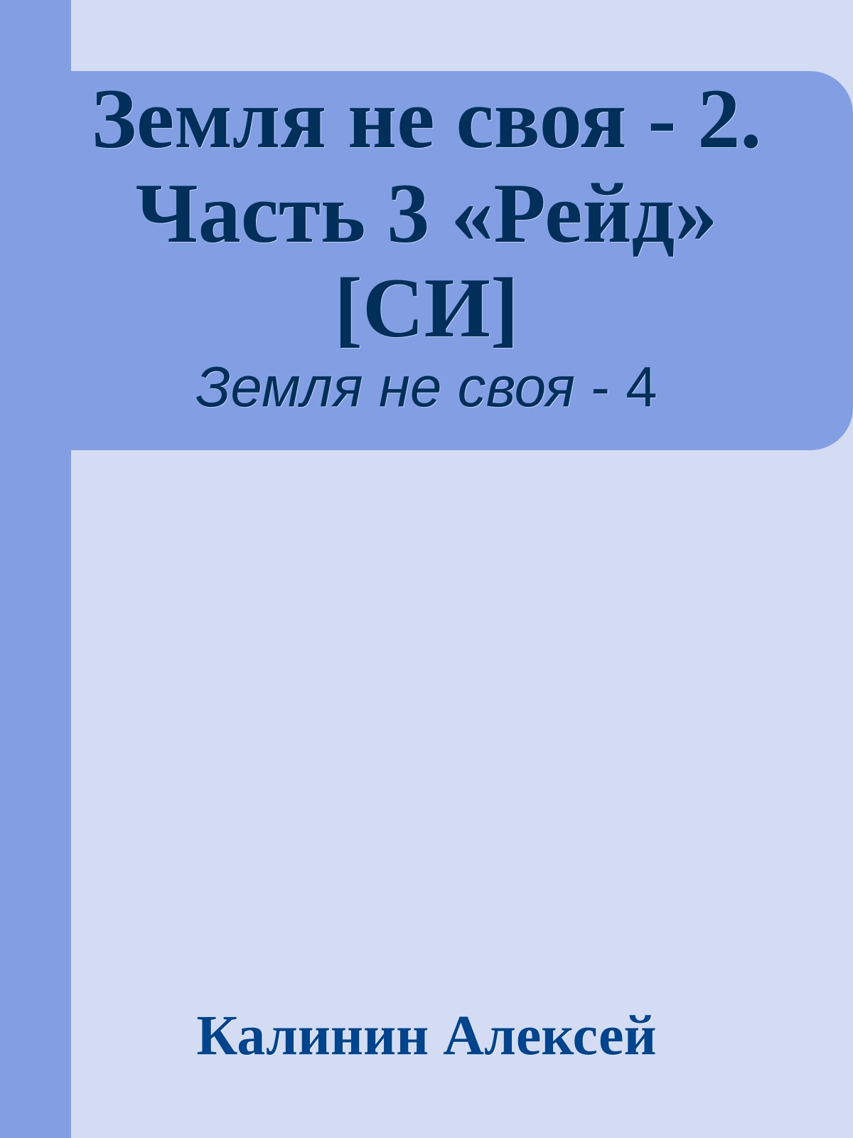 Земля не своя - 2. Часть 3 «Рейд» [СИ]