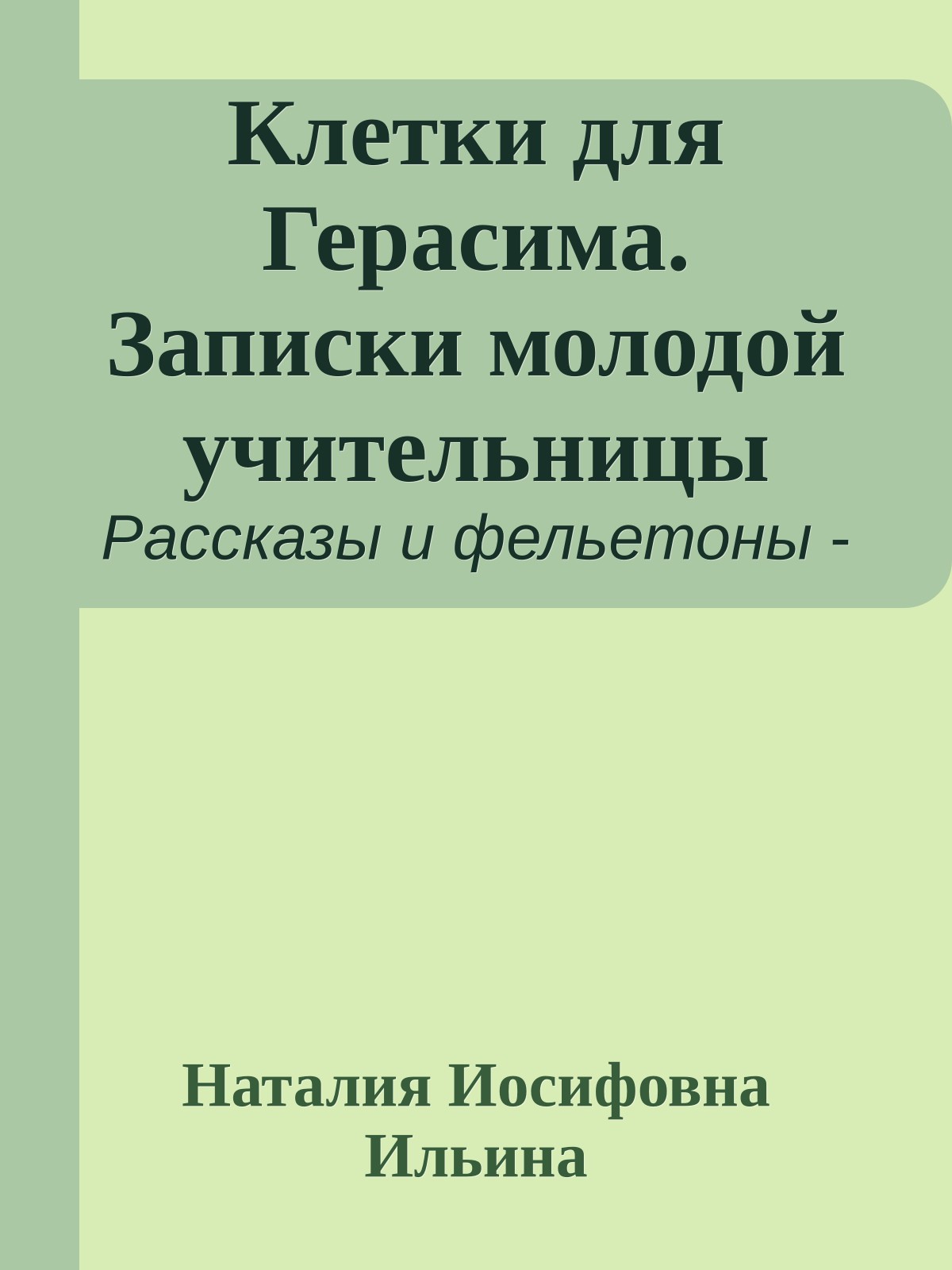 Клетки для Герасима. Записки молодой учительницы
