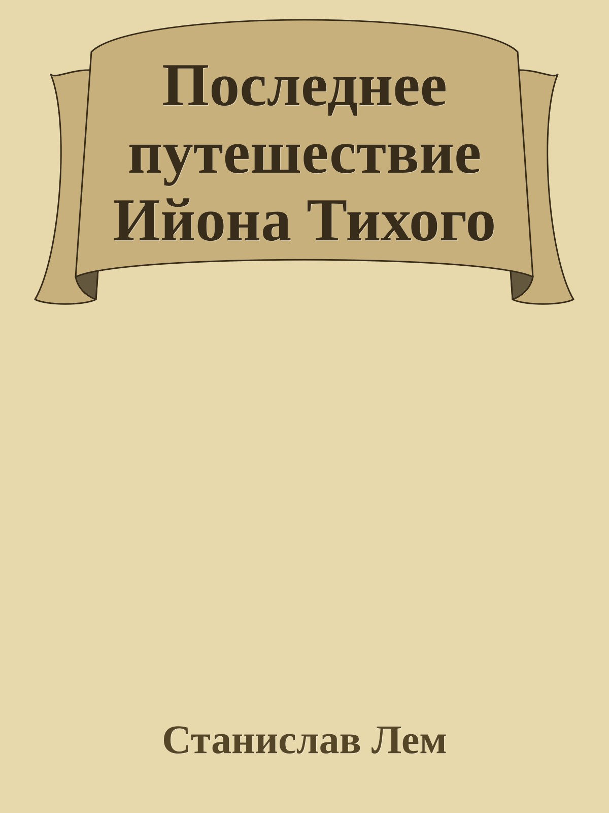 Последнее путешествие Ийона Тихого