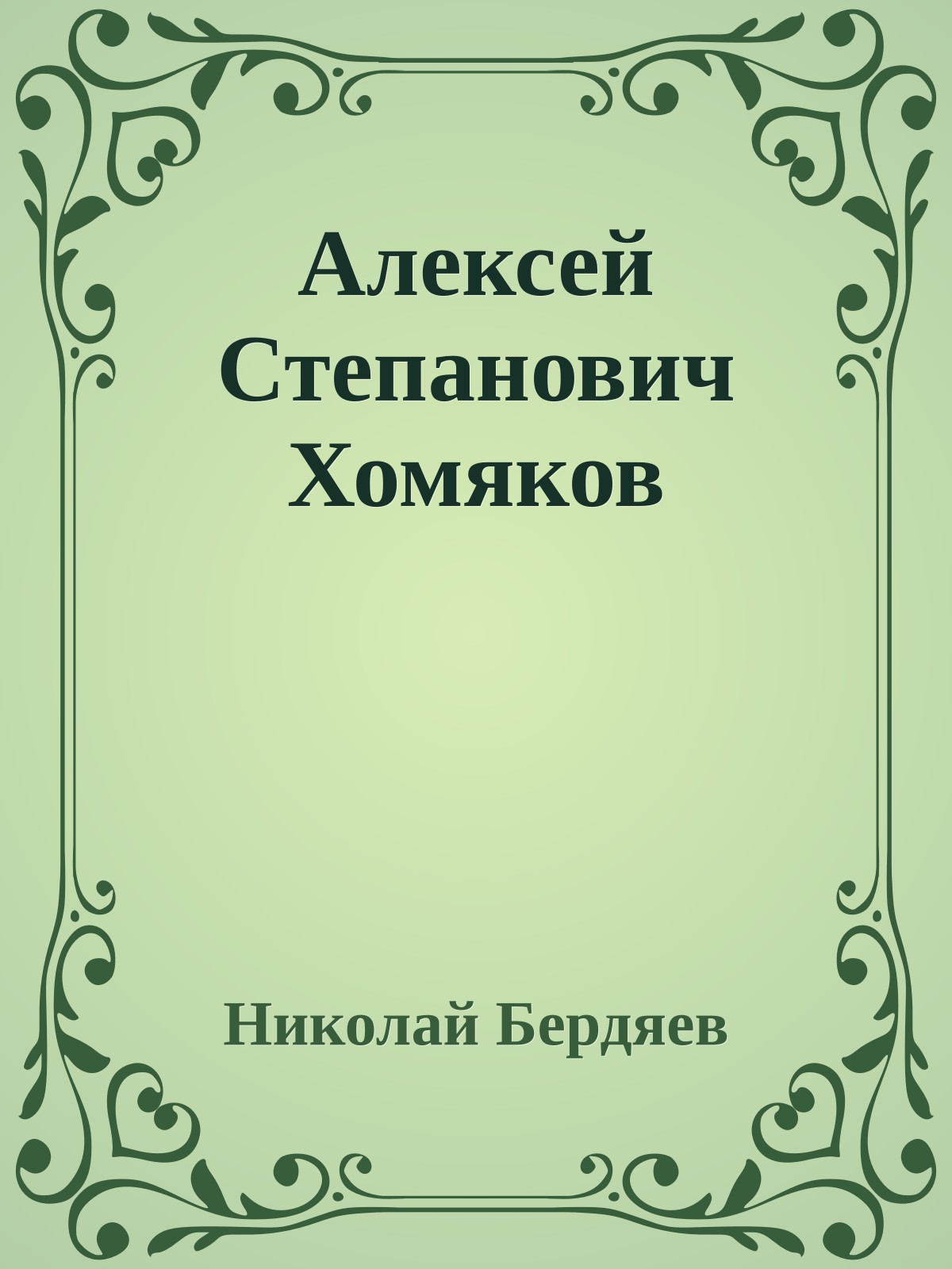 Алексей Степанович Хомяков