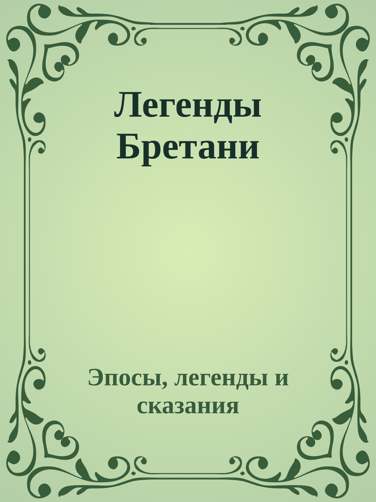 Легенды Бретани