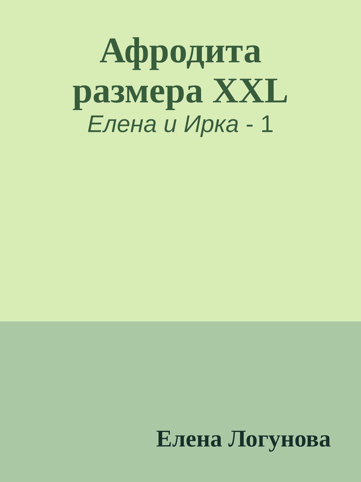 Афродита размера XXL