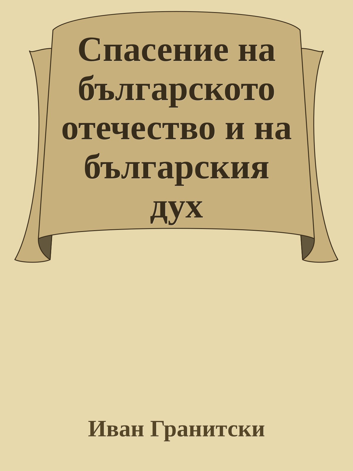 Спасение на българското отечество и на българския дух