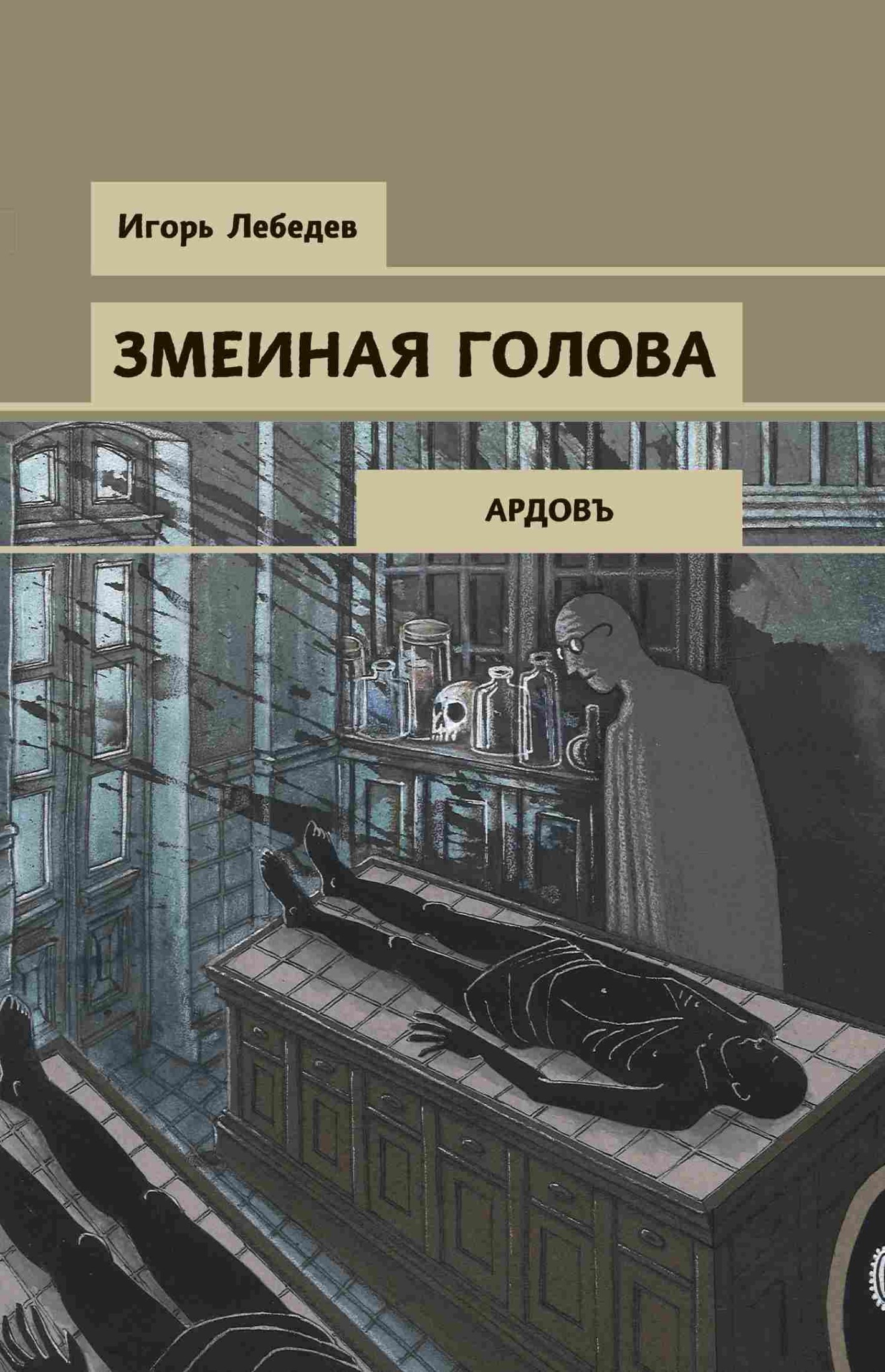Змеиная голова