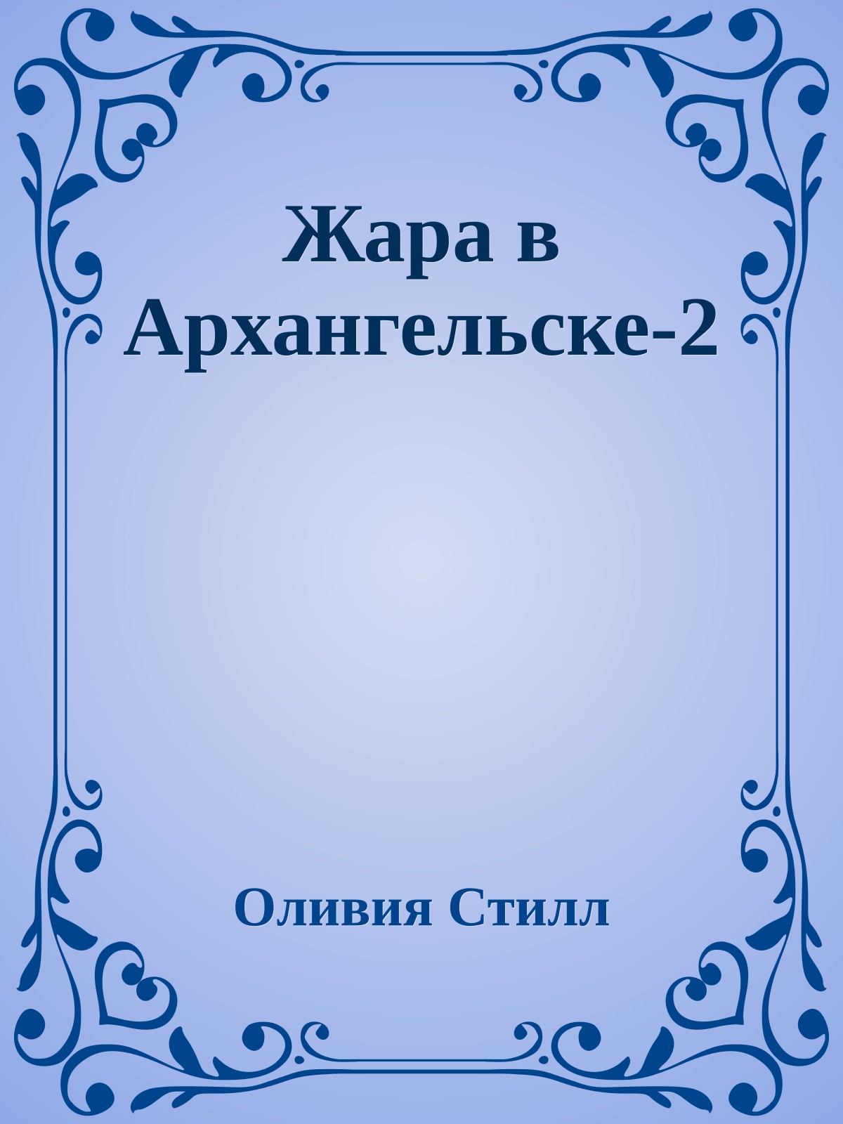 Жара в Архангельске-2