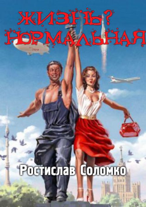Жизнь? Нормальная [сборник]