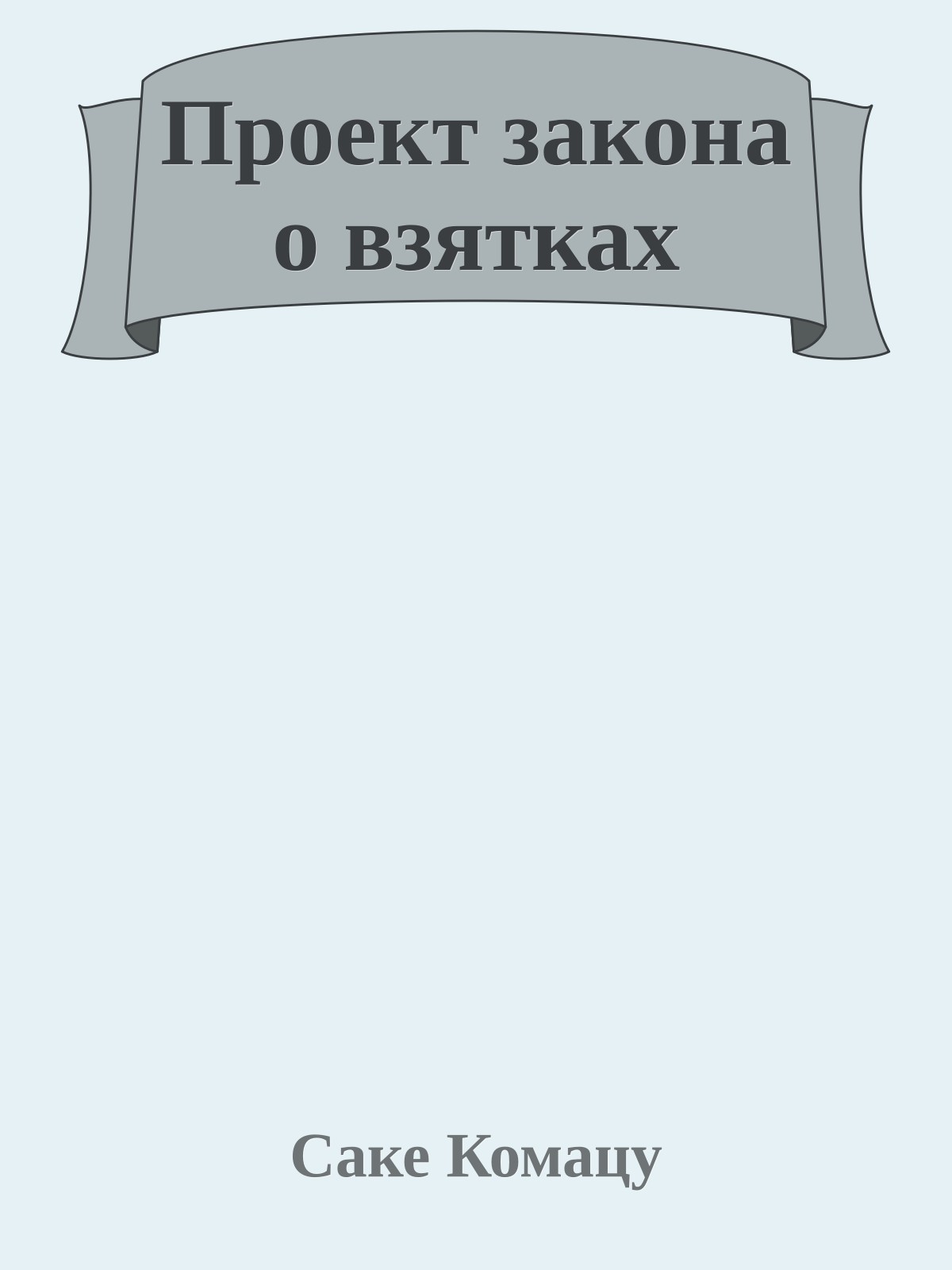 Проект закона о взятках