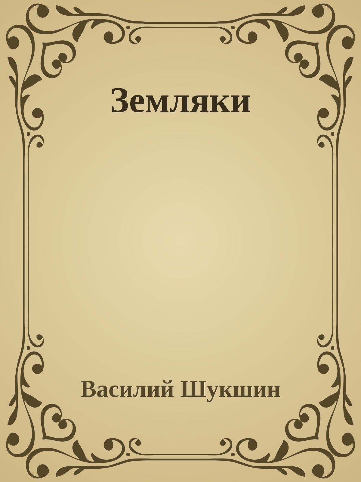 Земляки