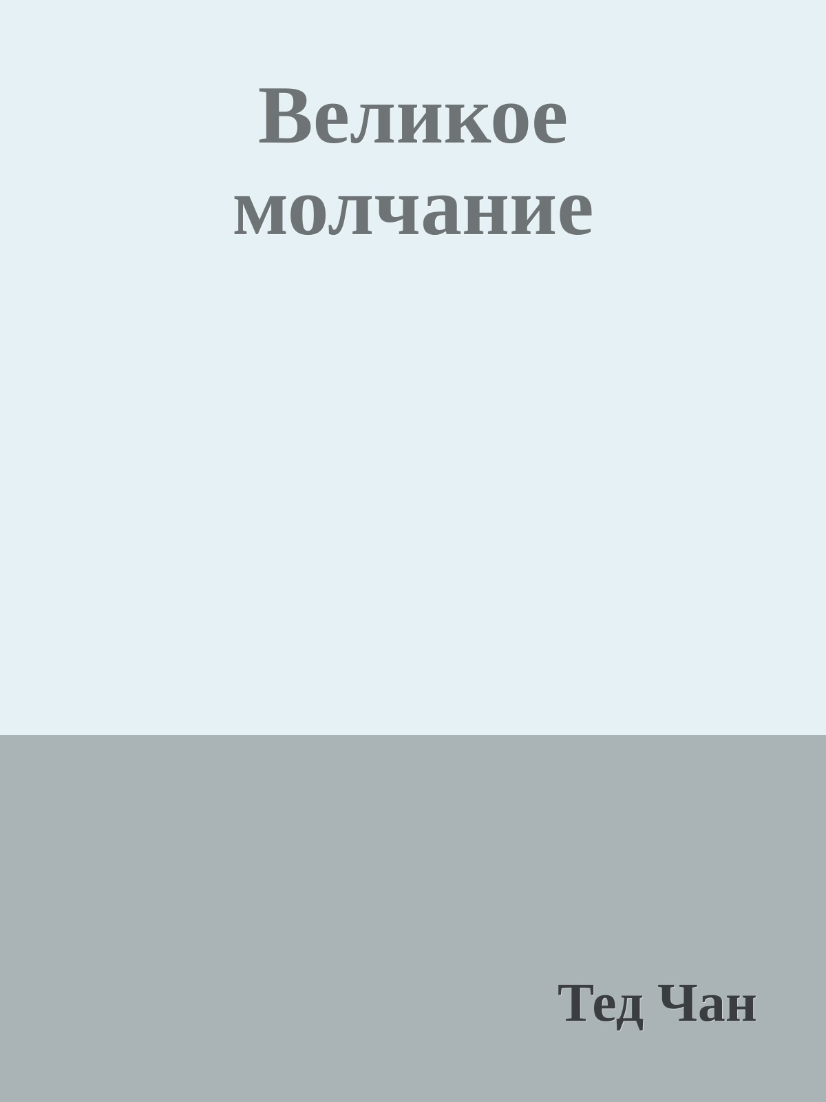 Великое молчание