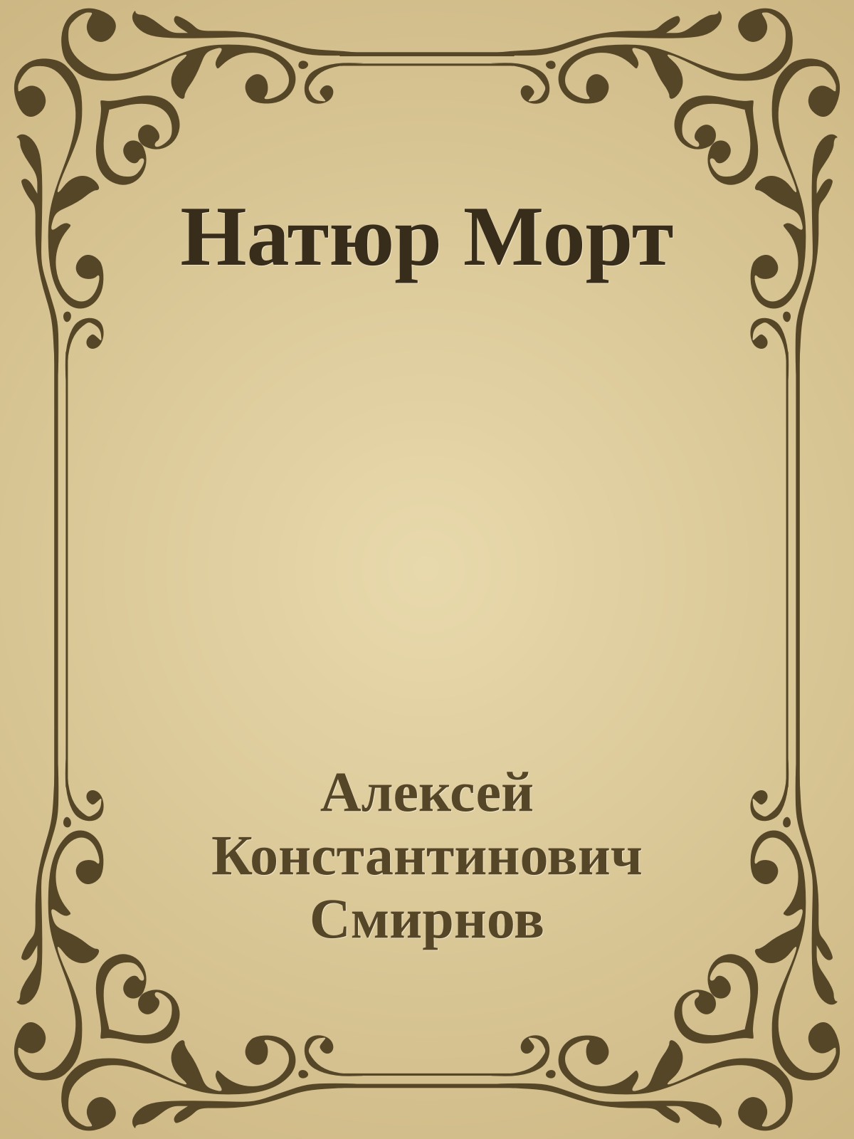 Натюр Морт