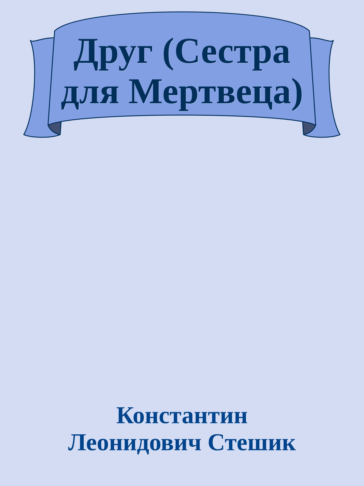 Друг (Сестра для Мертвеца)