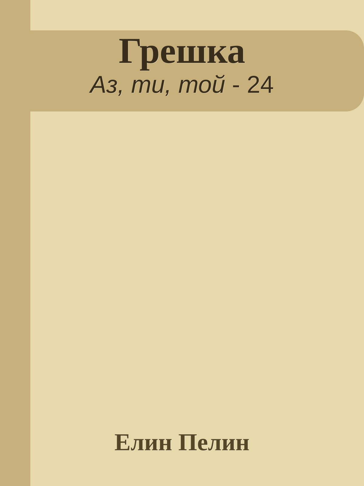 Грешка