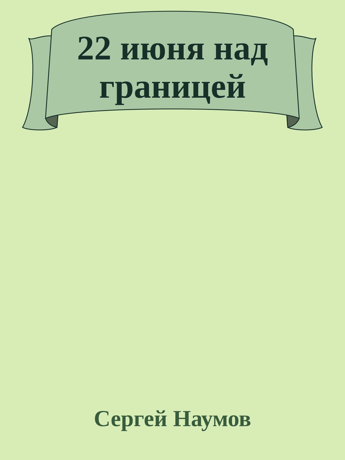 22 июня над границей