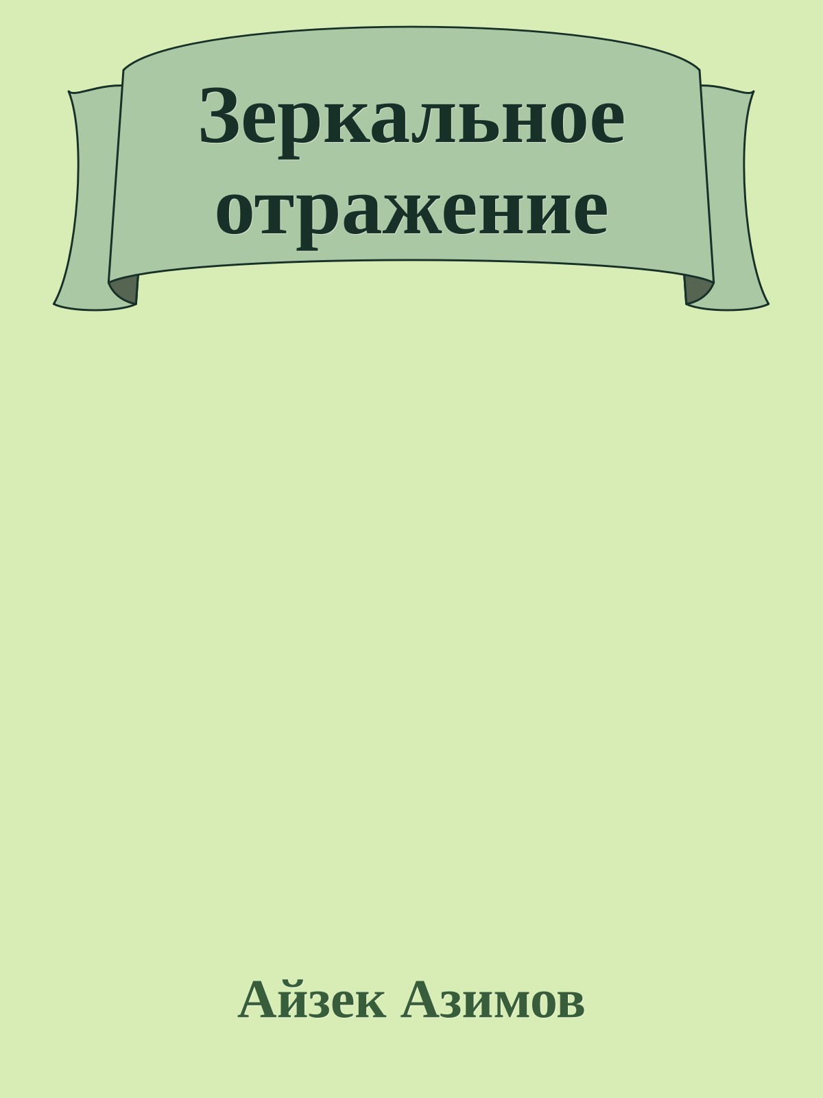 Зеркальное отражение