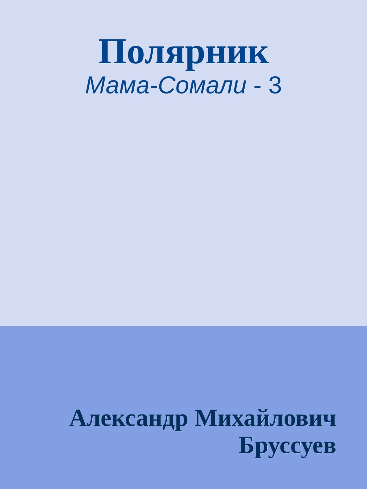Полярник